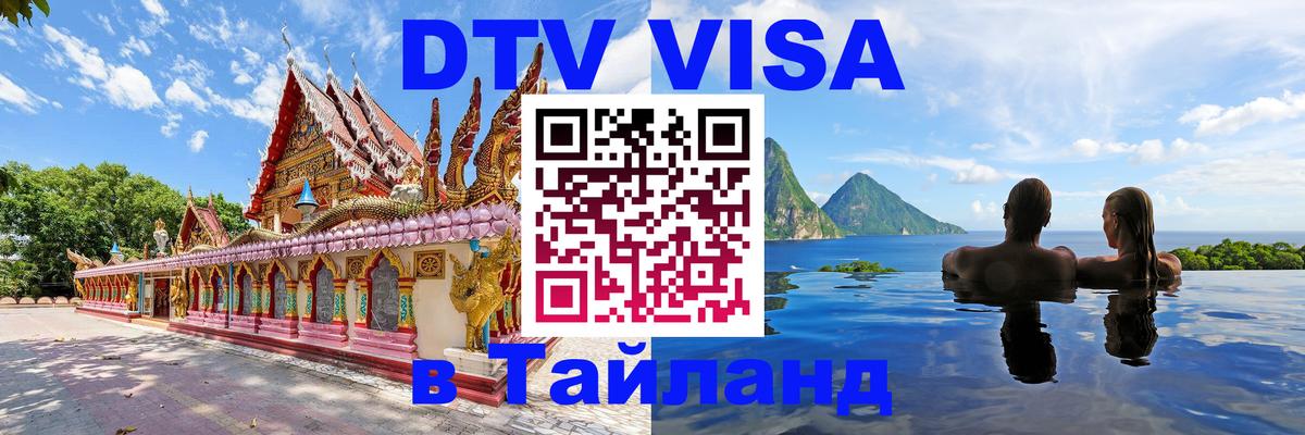 DTV Виза в Тайланд для россиян 