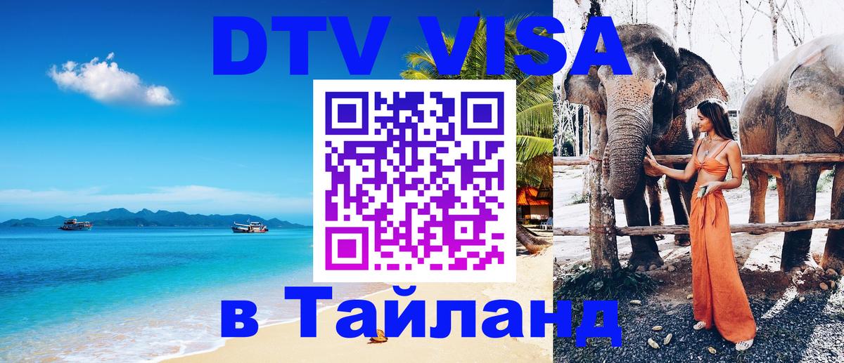 Стоимость и условия DTV визы — оформление в Таиланд под ключ - 05.10.2025 Стоимость и условия DTV визы — оформление в Таиланд под ключ - 05.10.2025